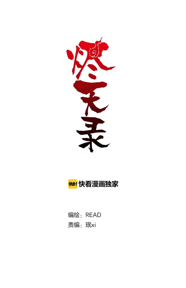 《烬天录》第56话 异样 第1页
