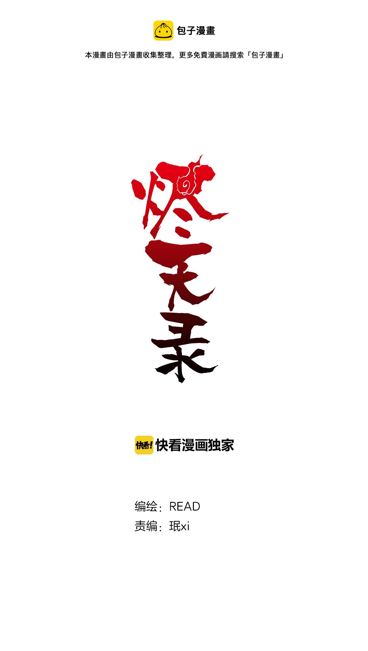 《烬天录》第60话抵达阴界 第1页