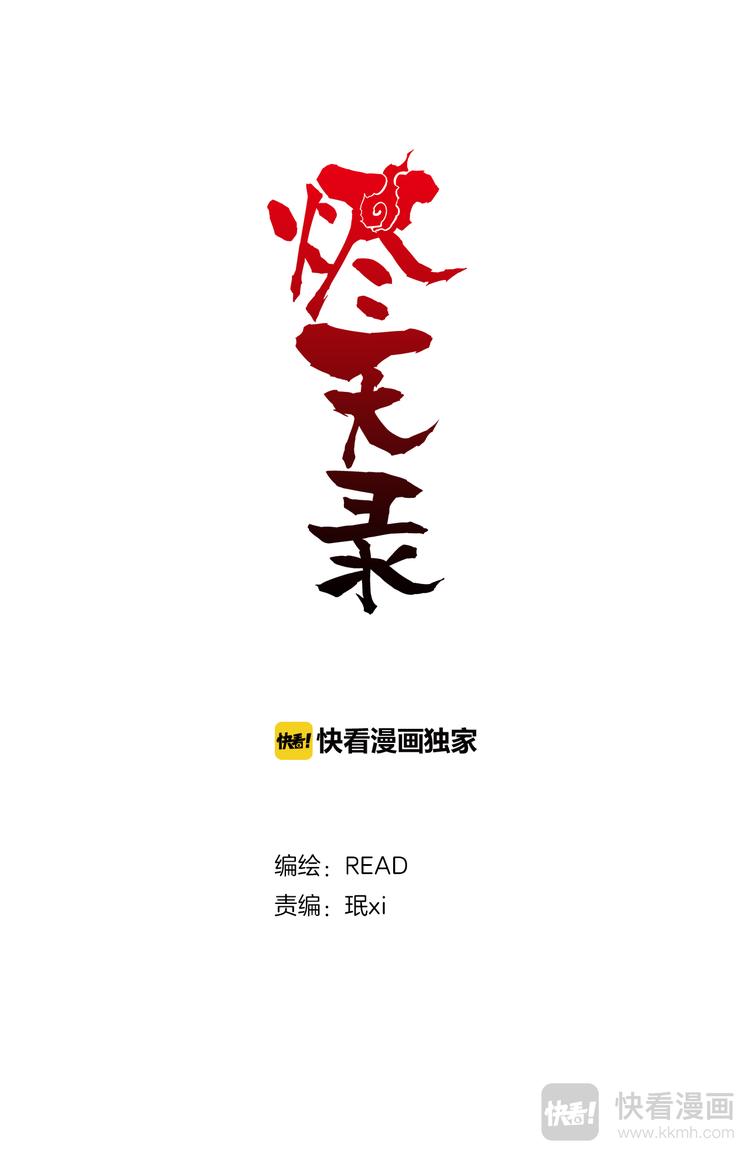 《烬天录》第69话援军 第1页