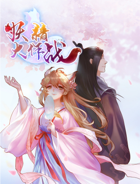 《妖精大作战》漫画封面图 - tl漫画