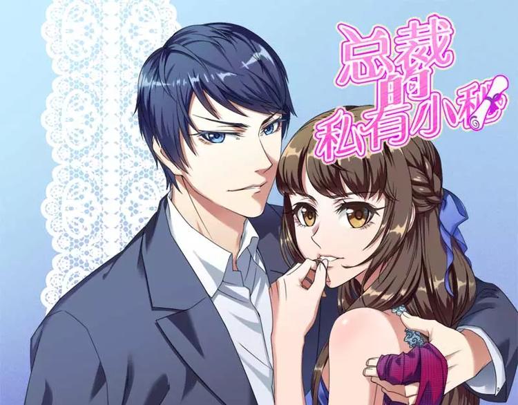 《总裁爱上甜宠妻》第1话 喝奶少女的遭遇 第1页