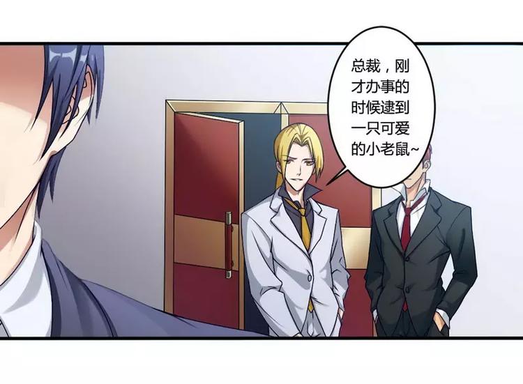 《总裁爱上甜宠妻》第4话 与高冷总裁的致命邂逅 第33页