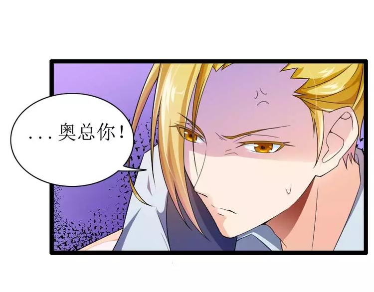 《总裁爱上甜宠妻》第30话 难伺候的新老板！ 第41页
