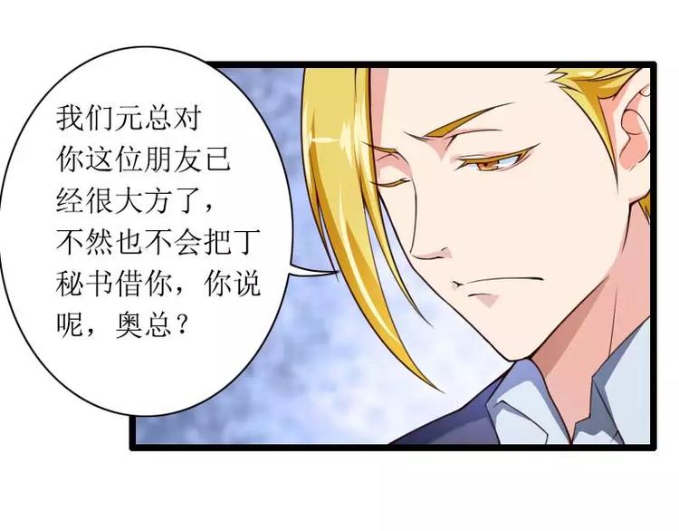 《总裁爱上甜宠妻》第31话 剑拔弩张？！ 第47页