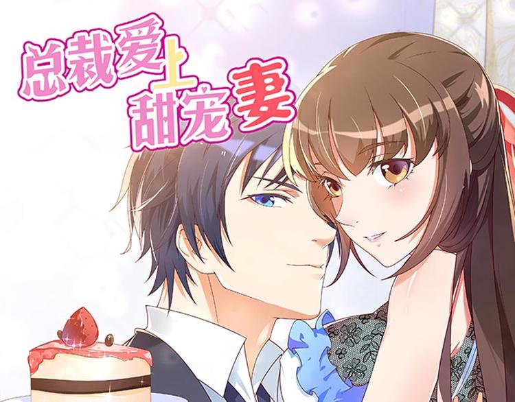 《总裁爱上甜宠妻》第50话 你这个大猪蹄子！ 第1页