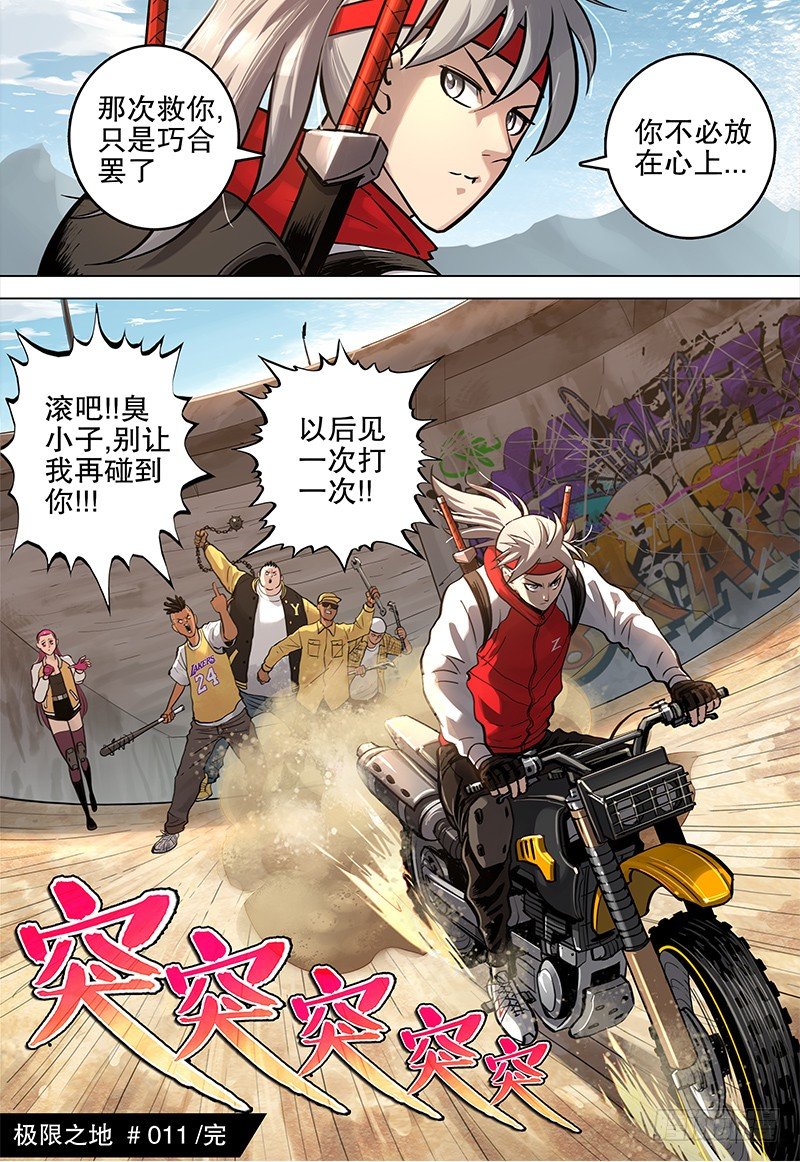 《极限之地》11 分道扬镳 第11页