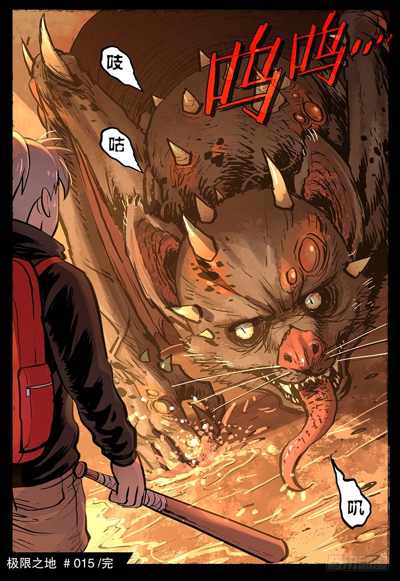 《极限之地》15 横冲直撞 第11页