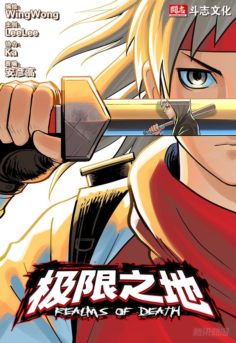 《极限之地》15 横冲直撞 第1页