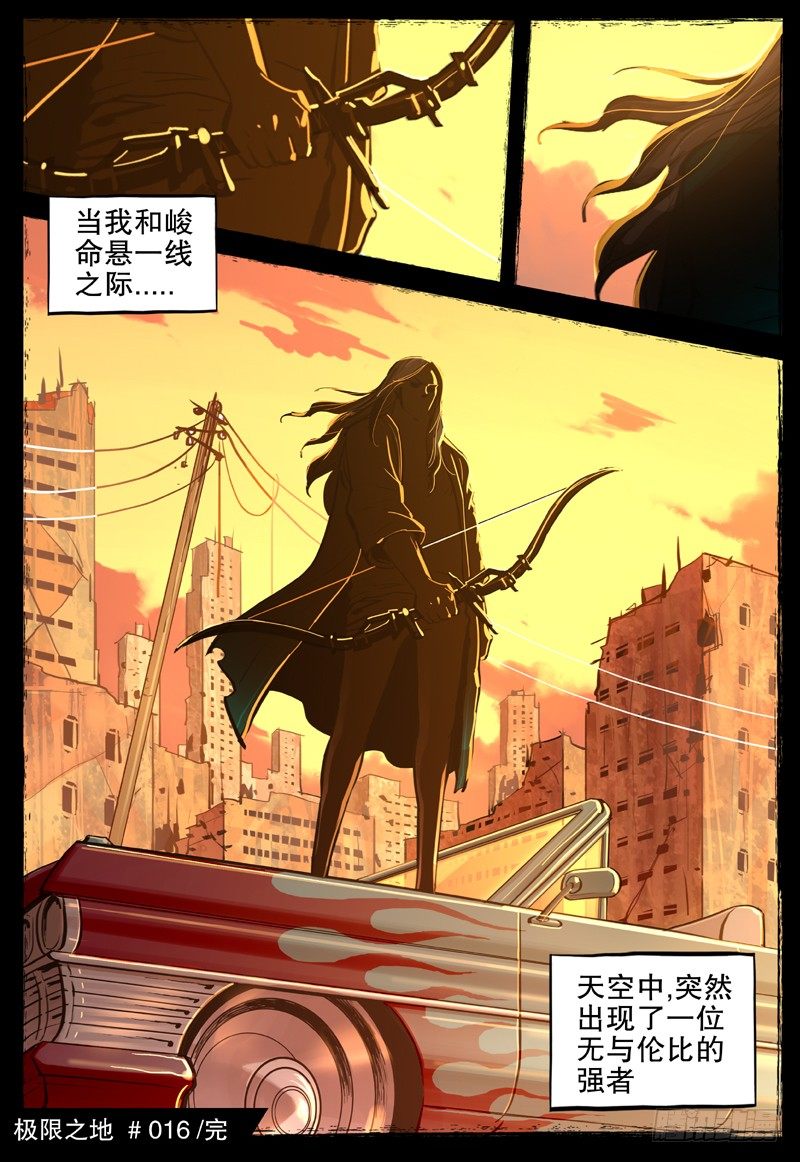 《极限之地》16 强者 第13页