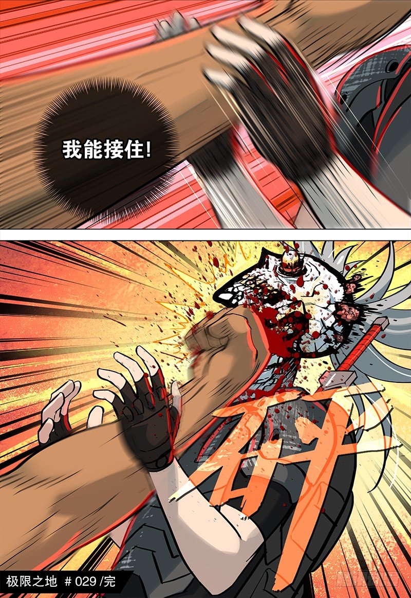 《极限之地》029 霸虎拦路 第12页