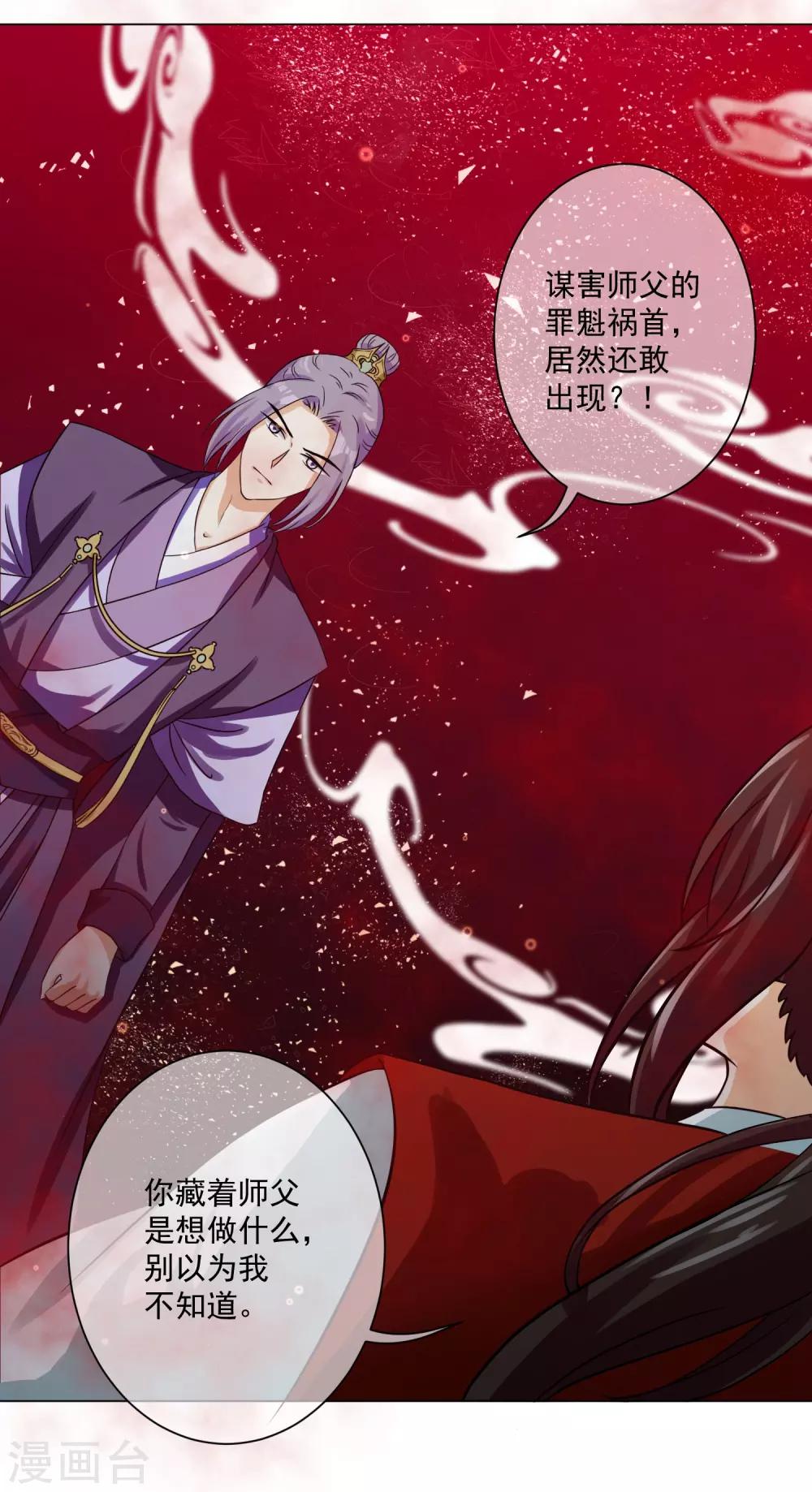 《孽徒请自重》第11话2 孽障！交出师傅 第2页