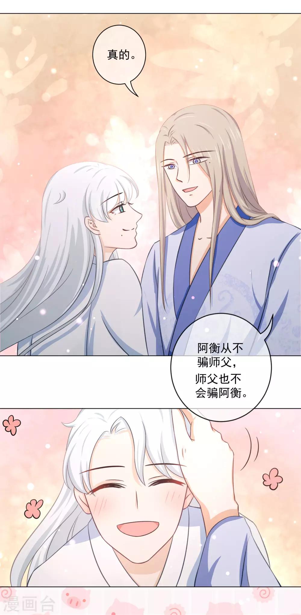 《孽徒请自重》第19话1 师傅不会骗阿衡 第14页