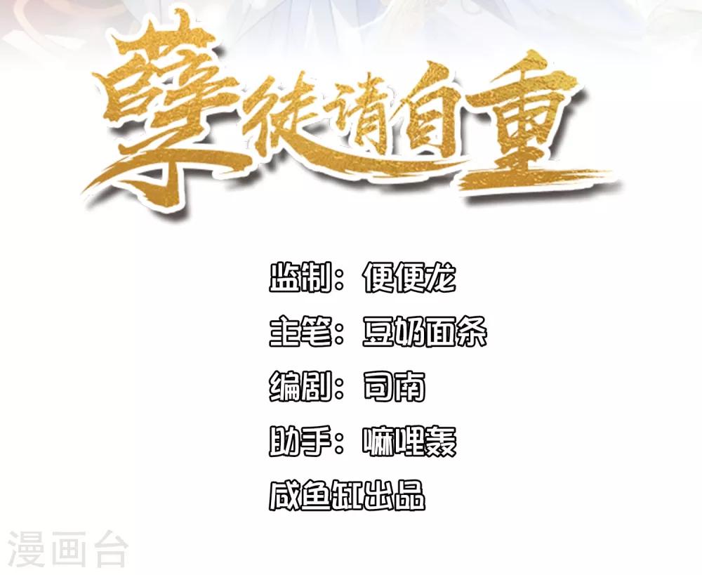 《孽徒请自重》第28话 师傅您又一次……伤了我 第1页