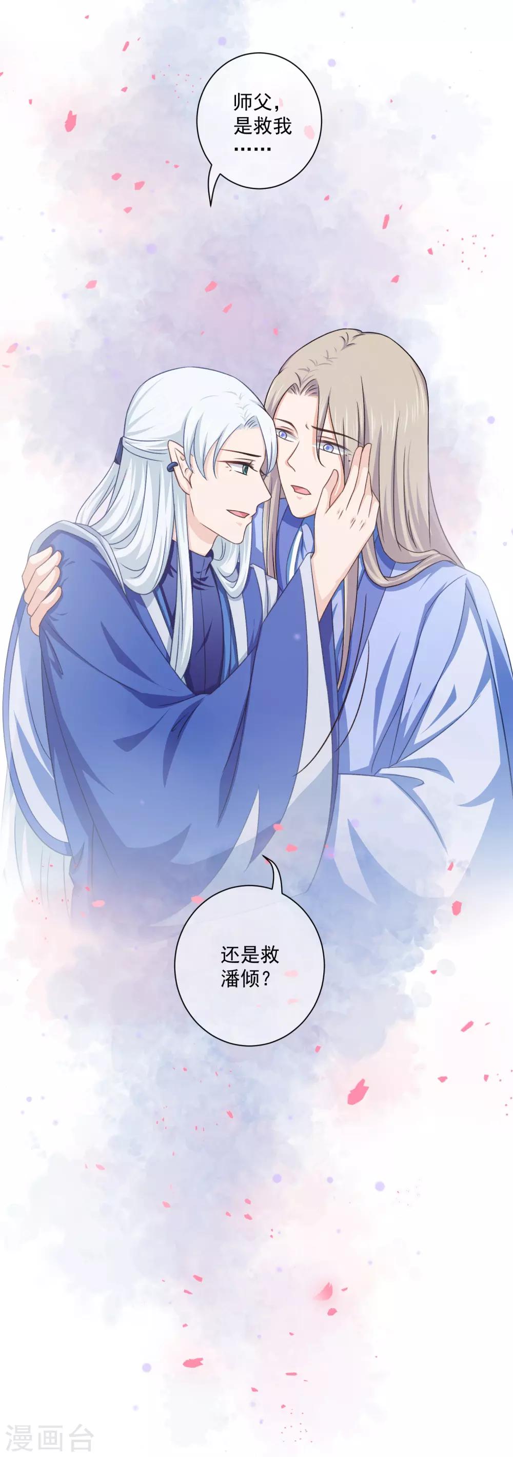 《孽徒请自重》第46话 师傅是救我，还是救…… 第18页