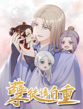 《孽徒请自重》漫画封面图 - tl漫画