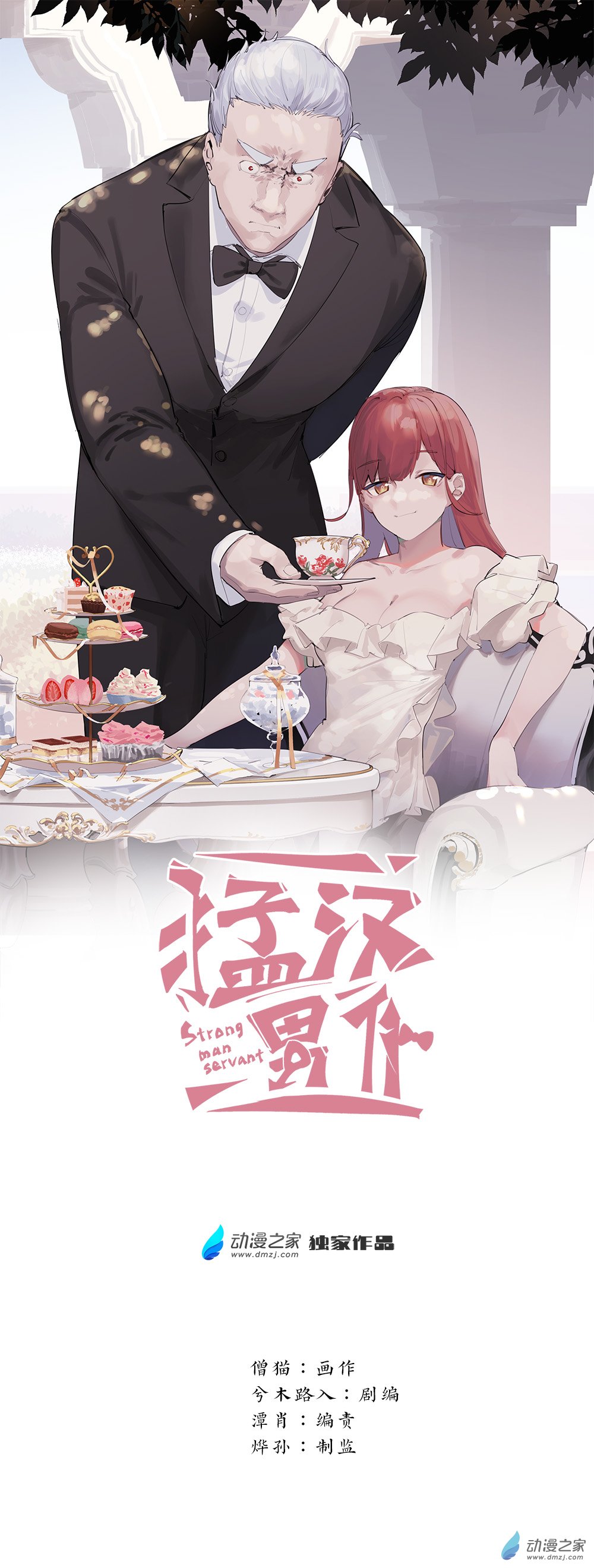 《勐汉男仆》12 第十二话 第1页