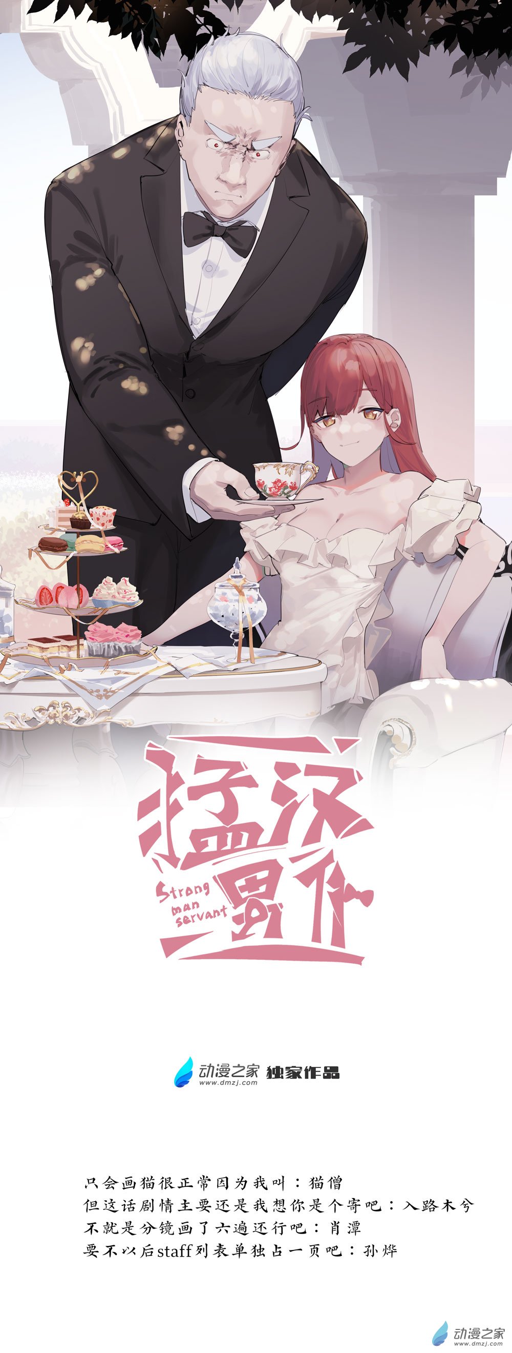 《勐汉男仆》11 第十一话 第1页