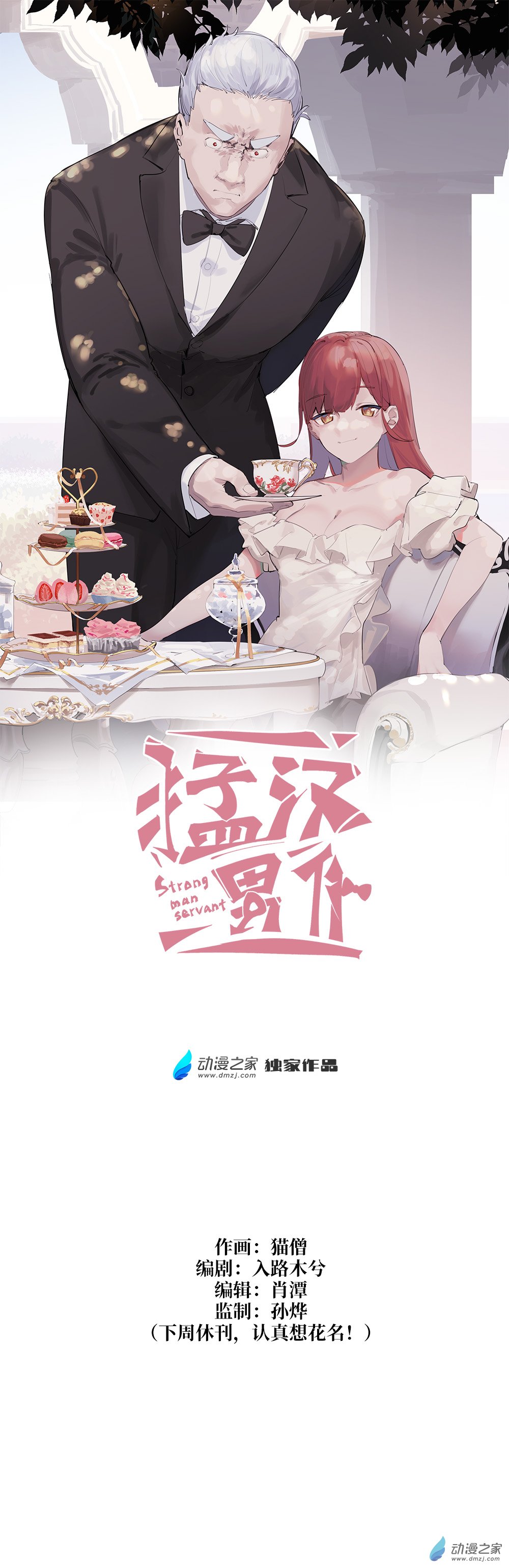 《勐汉男仆》19 第十九话 第1页
