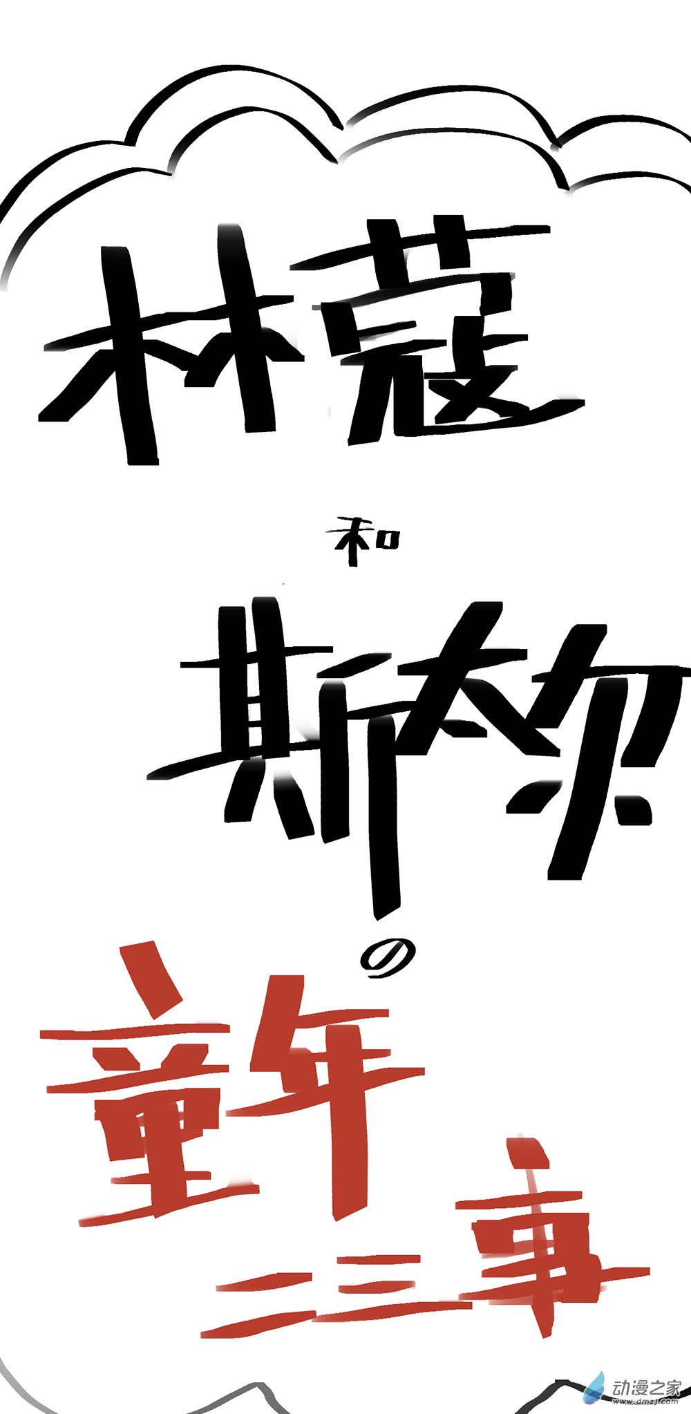 《勐汉男仆》小剧场 14（有奖！） 第1页