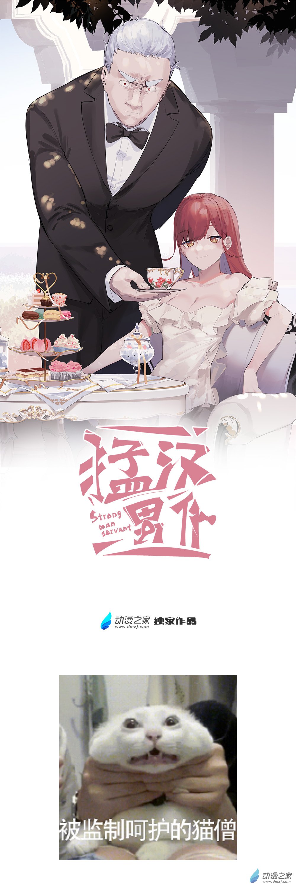 《勐汉男仆》64 第六十四话 第1页