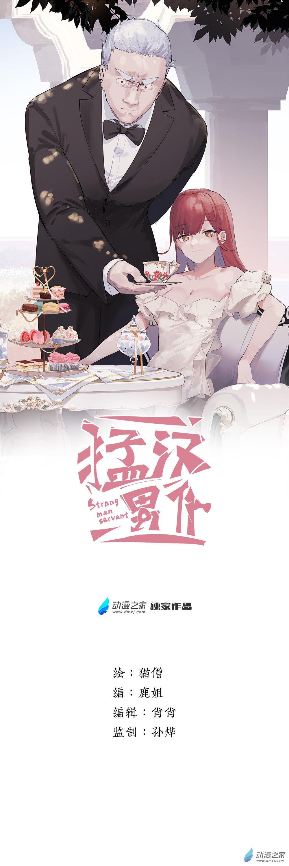 《勐汉男仆》72 第七十二话 第1页
