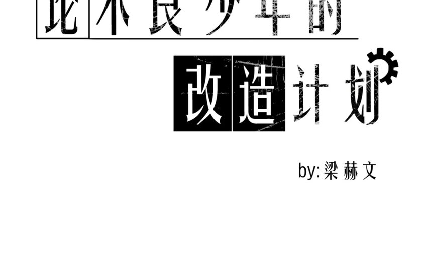 《论不良少年的改造计划》4 第4话 计划通 第8页