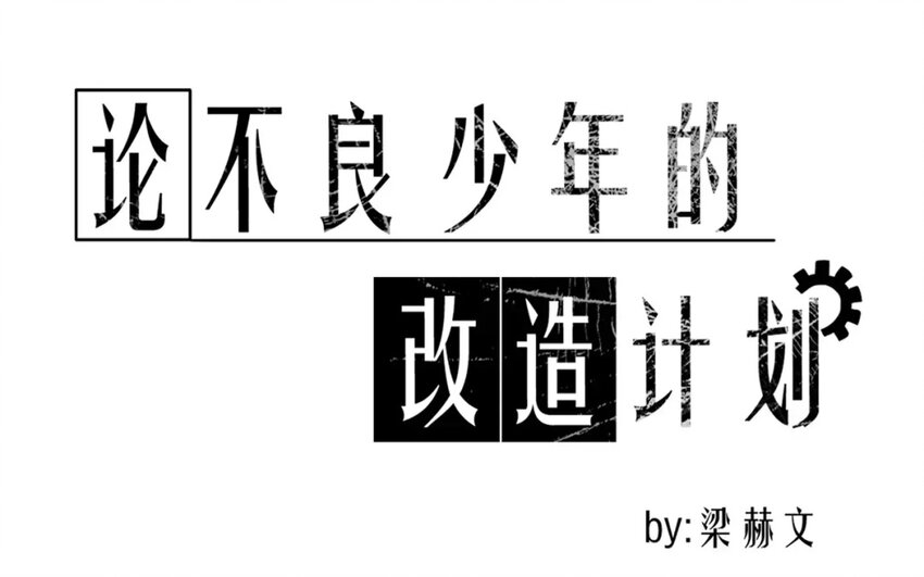 《论不良少年的改造计划》2 第2话 我可不是软柿子 第1页