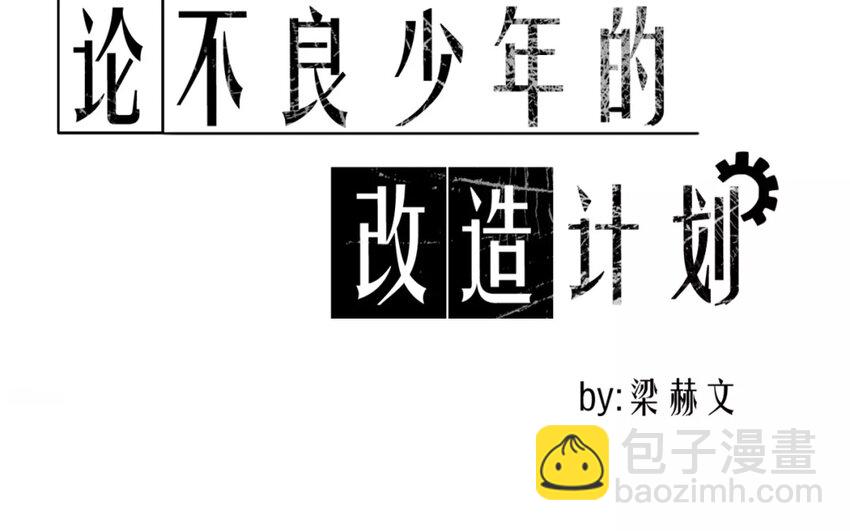 《论不良少年的改造计划》2 第2话 我可不是软柿子 第42页