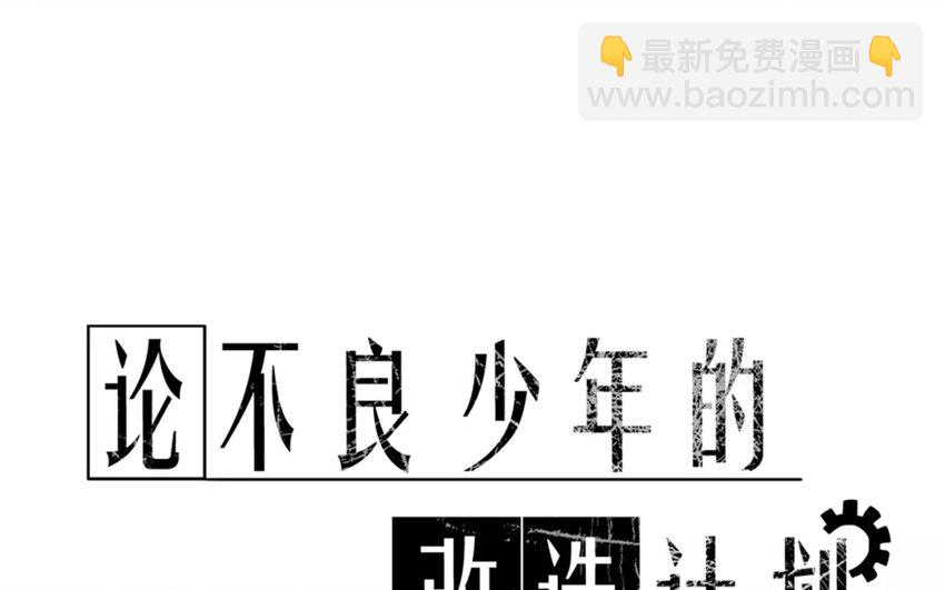 《论不良少年的改造计划》3 第3话 同住第一课叠被子 第15页