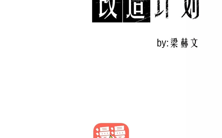 《论不良少年的改造计划》3 第3话 同住第一课叠被子 第16页