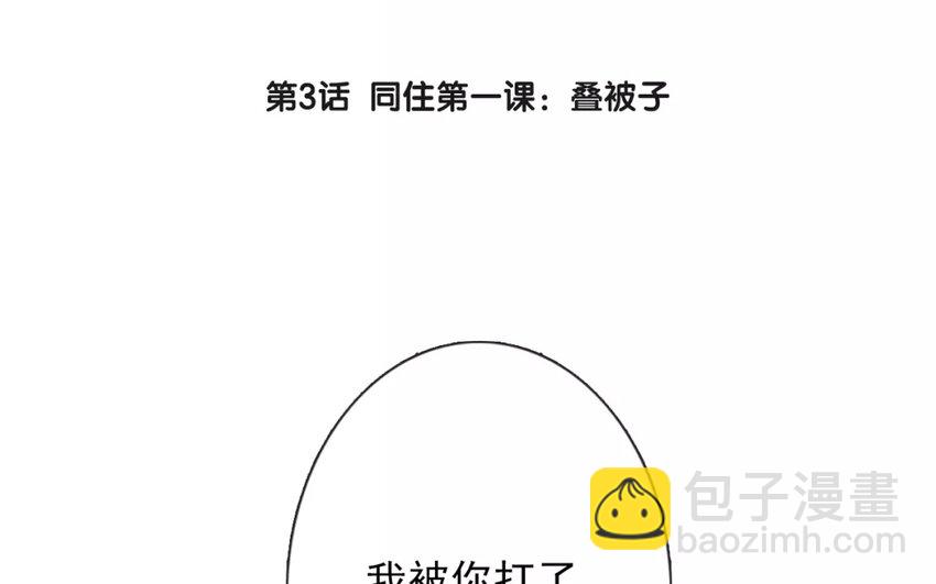 《论不良少年的改造计划》3 第3话 同住第一课叠被子 第18页