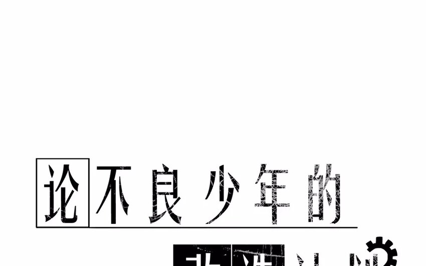 《论不良少年的改造计划》5 第5话 太差劲了 第14页