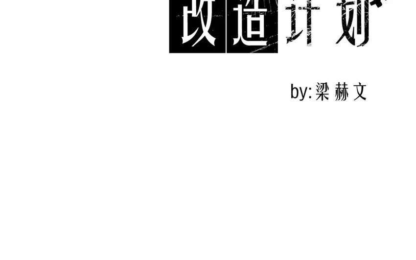 《论不良少年的改造计划》5 第5话 太差劲了 第15页