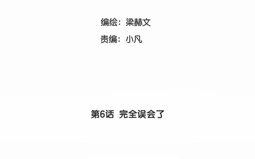 《论不良少年的改造计划》6 第6话完全误会了 第3页
