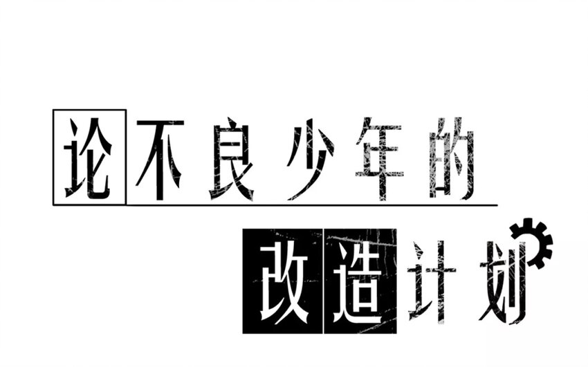 《论不良少年的改造计划》7 第7话道歉的时机 第1页