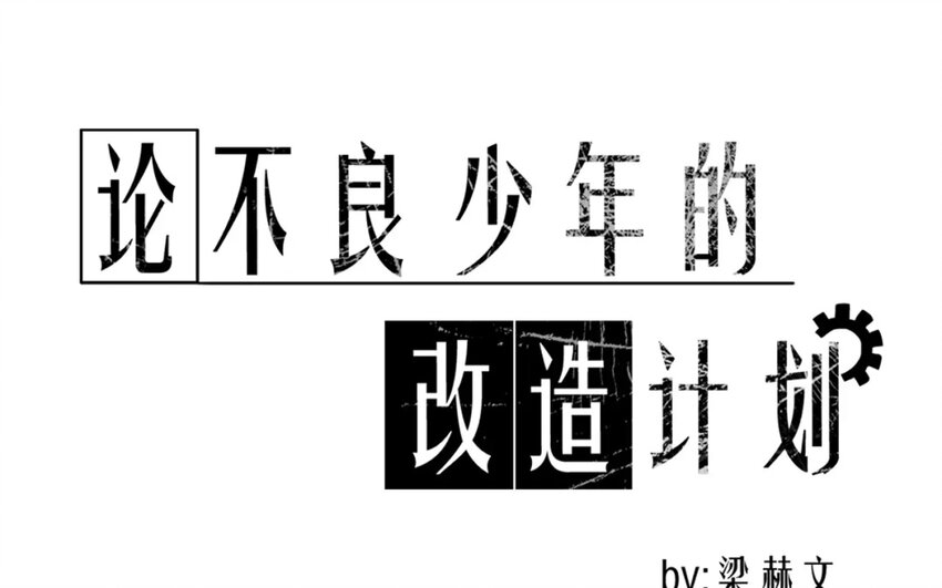 《论不良少年的改造计划》8 第8话和好是有条件的 第1页