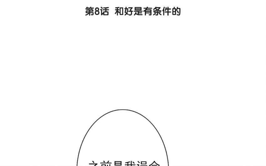 《论不良少年的改造计划》8 第8话和好是有条件的 第4页