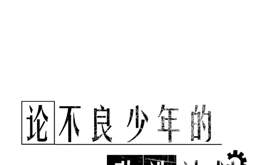 《论不良少年的改造计划》11 第11话差距 第1页