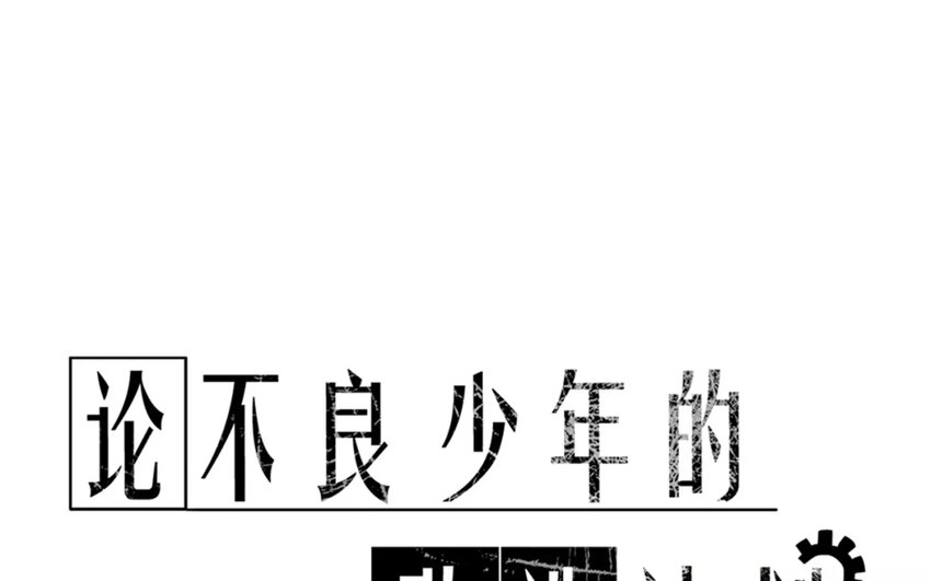 《论不良少年的改造计划》9 第9话“居家必备” 第1页