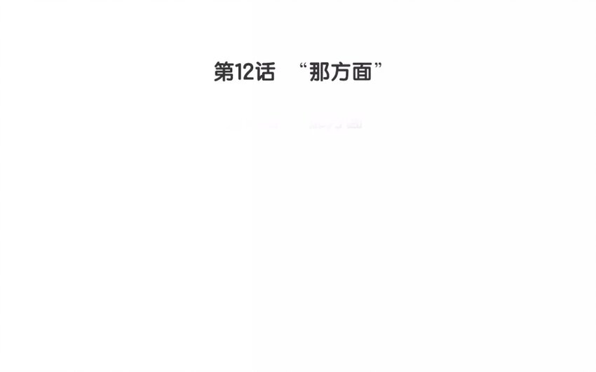 《论不良少年的改造计划》12 第12话“那方面” 第4页