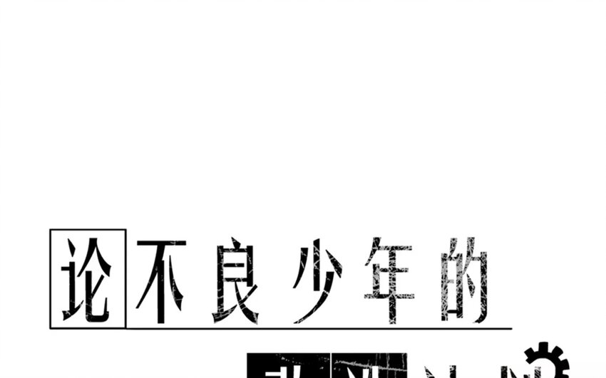 《论不良少年的改造计划》13 第13话店里的 新人 第1页