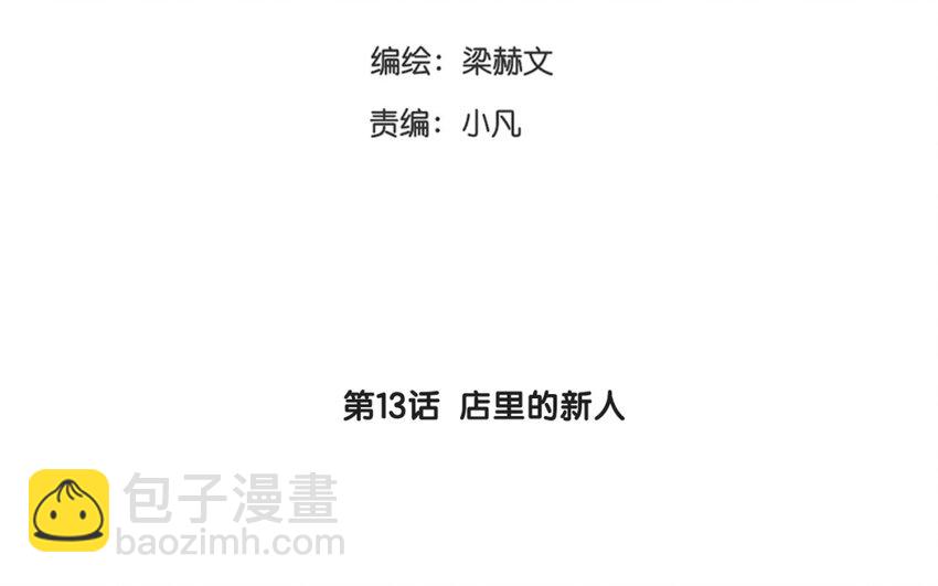 《论不良少年的改造计划》13 第13话店里的 新人 第3页