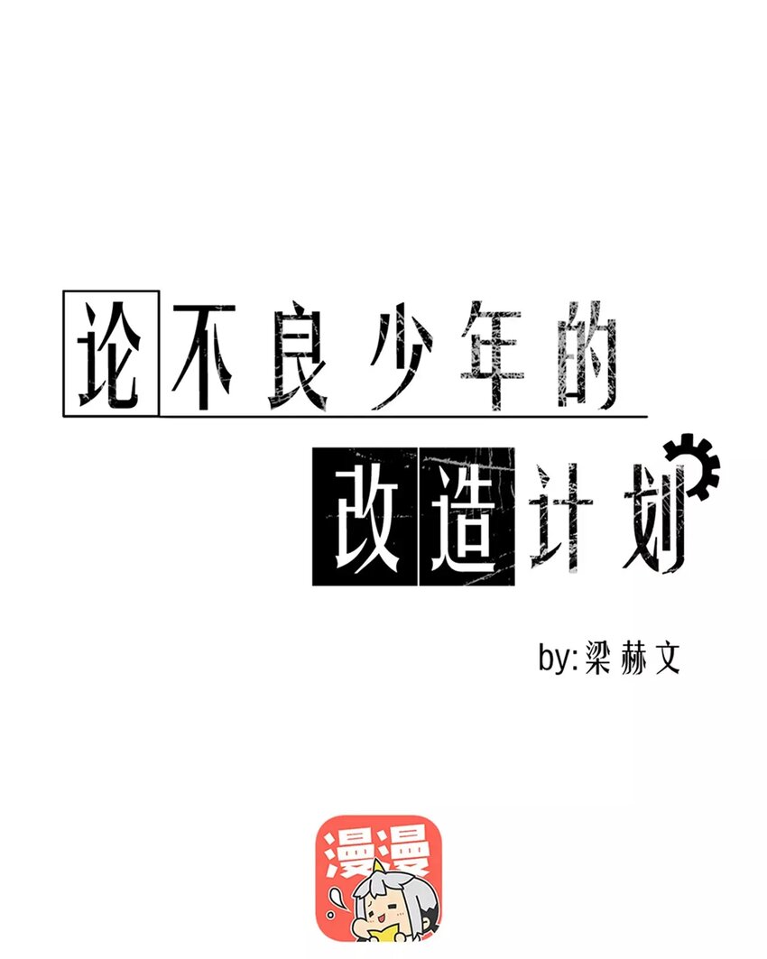 《论不良少年的改造计划》15 第15话交易 第1页