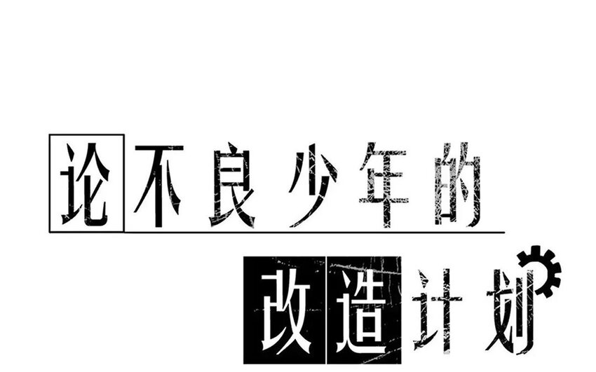 《论不良少年的改造计划》21 第21话谈判 第1页