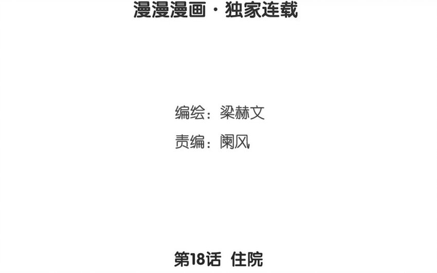 《论不良少年的改造计划》18 第18话住院 第3页
