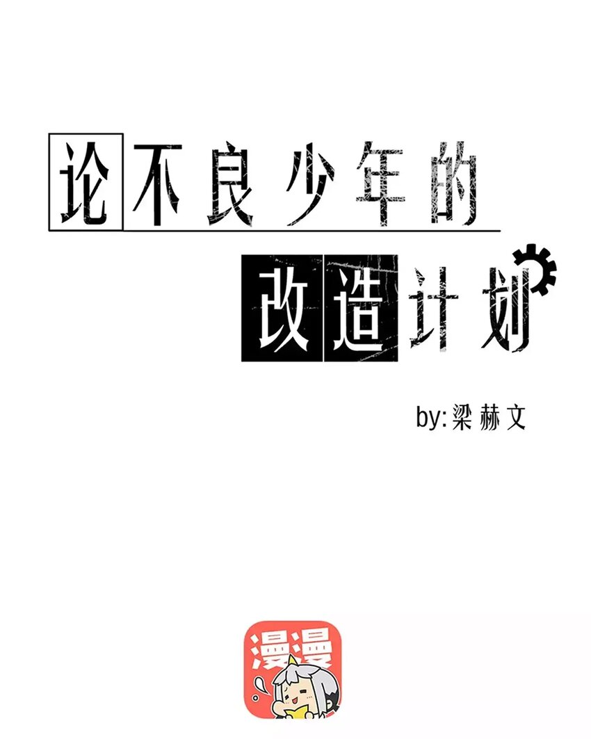 《论不良少年的改造计划》17 第17话你在意他？ 第1页