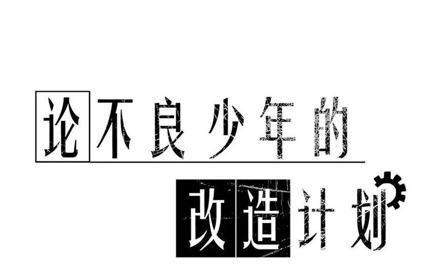 《论不良少年的改造计划》33 第33话修罗场？ 第1页
