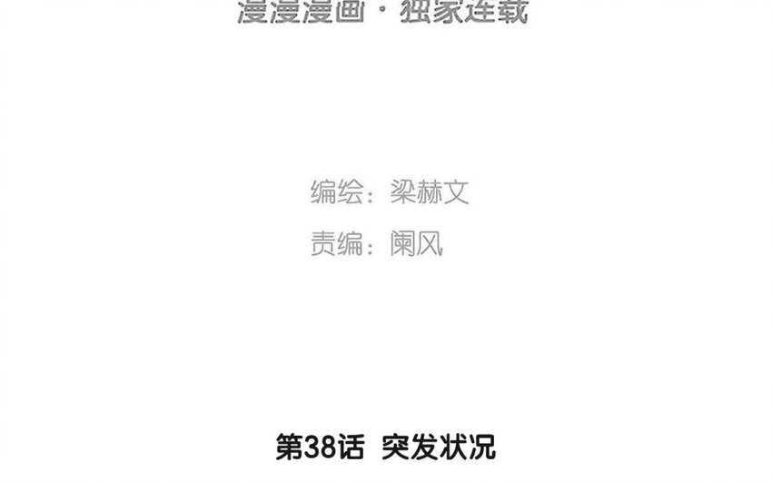 《论不良少年的改造计划》38 第38话突发状况 第3页