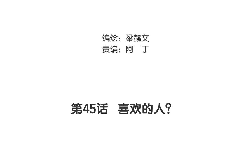 《论不良少年的改造计划》45 第45话 喜欢的人？ 第3页
