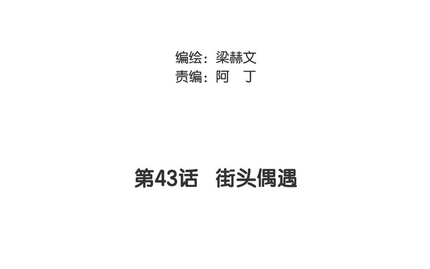 《论不良少年的改造计划》43 第43话 街头偶遇 第3页